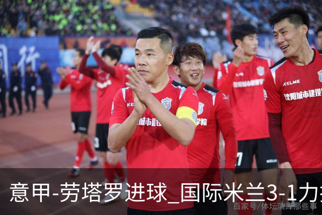 意甲-劳塔罗进球 国际米兰3-1力擒罗马登上榜首